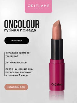 Матовая помада Oncolour - нюдовый беж