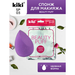 KIKI Аксессуары Спонж д/макияжа с усеченым краем BEAUTY PUFF SP-03 фиолет.