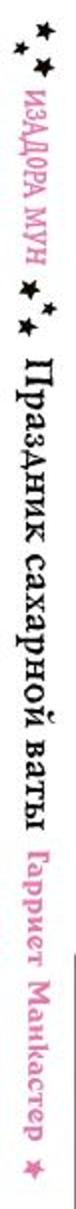 Праздник сахарной ваты (выпуск 8)