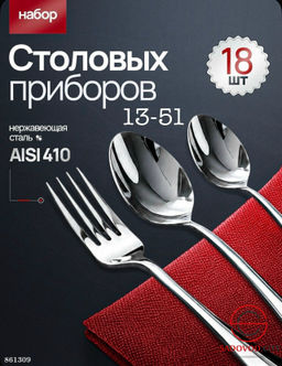 Набор столовых приборов 18 предм.