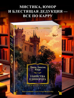 Убийства единорога. Карр Дж.