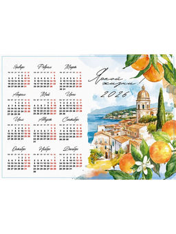 Цена за 10 шт. Календарь 2026 «Яркой жизни», А3