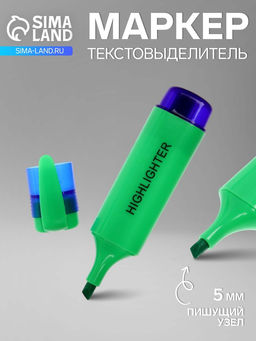 Цена за 4 шт. Маркер-текстовыделитель, скошенный наконечник, узел 5 мм, зелёный