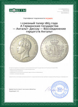 1 союзный талер 1863 года A Германские государства  Ангальт- Дессау  Воссоединение герцогств Ангальт