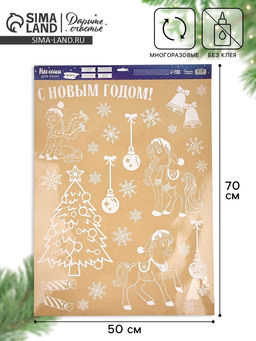 Наклейки на окна многоразовые Новый год 2026, лошади, 50 х 70 см