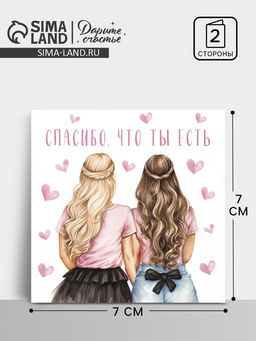 Цена за 20 шт. Мини-открытка «Спасибо, что ты есть», 7×7 см