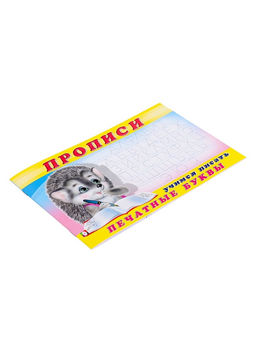 Цена за 7 шт. Раскраска-пропись «Учимся писать печатные буквы»