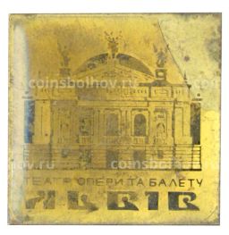 Значок Львов  театр оперы и балета