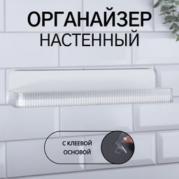 Органайзер-полка, настенный, с клеевой основой, 35×10×7.5 см, белый