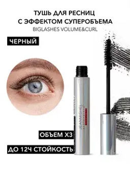 JEANMISHEL Тушь для ресниц Biglashes Volume&Curl удлиняет и подкручивает (классическая щеточка)