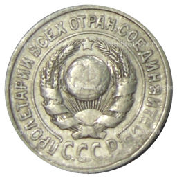 15 копеек 1925 года