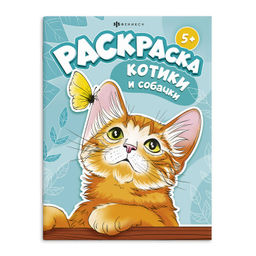 Книжка-раскраска для детей. "Я и мой питомец" арт. 67909 КОТИКИ И СОБАЧКИ /200х260 мм, 8 л., блок -