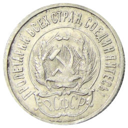 Монета 20 копеек 1923 года