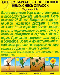 Бархатцы Немо смесь окрасок 0,3г (Аэлита)