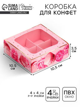 Цена за 5 шт. Коробка для конфет, кондитерская упаковка, 4 ячейки, «Present», 10.5×10.5×3.5 см