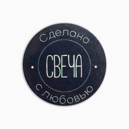 Банка для изготовления свечей с наклейкой «Сделано с любовью« 5 х 5,5 см.