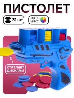 Пистолет Молния, детский, стреляет дисками, 17 см, цвет МИКС