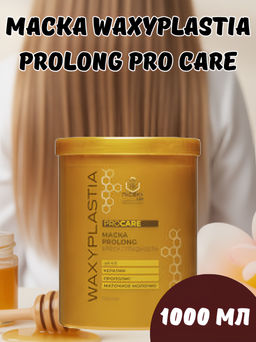 Маска WAXYPLASTIA PROLONG PRO CARE pH 4.0, 1000 мл