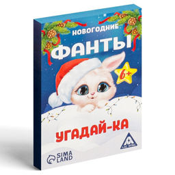 Новогодние фанты Новый год: Угадай-ка, 20 карт, 6+ - Лас играс фото 3