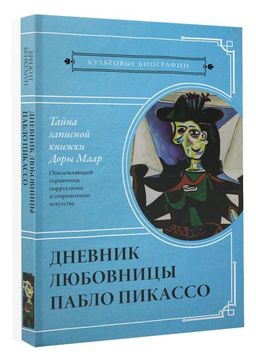 Тайна записной книжки Доры Маар. Дневник любовницы Пабло Пикассо - Аст фото 2