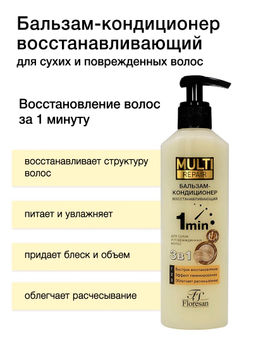 Floresan MULTI REPAIR Бальзам-кондиционер для сухих волос 3 в 1, восстанавливающий 275мл