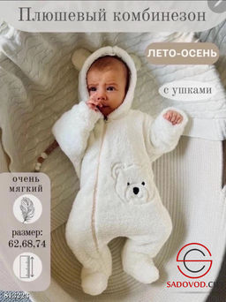 Комбинезоны плюшевые для малышей