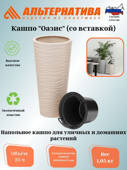 Кашпо Оазис 25л (со вставкой 5л)(св.бежевый) М8077 - Альтернатива фото 2