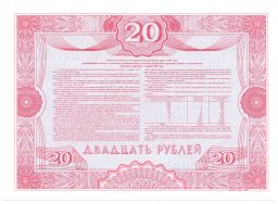 20 рублей 1992 года Облигация госзайма  Образец