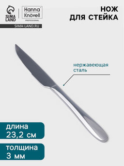 Цена за 6 шт. Нож для стейка Hanna Knövell Svartan, 23.2 см, толщина 3 мм, нержавеющая сталь, серебристый