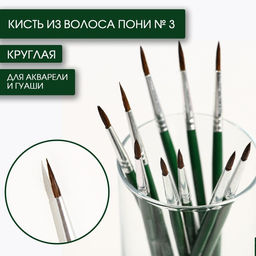 Цена за 10 шт. Кисть из волоса пони круглая № 3, ARTLAVKA (Короткая ручка)