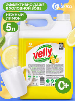 Средство для мытья посуды Velly лимон (канистра 5 кг)