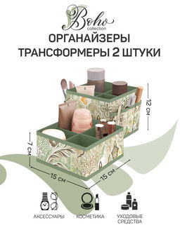 Набор органайзеров-трансформеров, 2 шт., 15*15*12 см и 15*15*7 см, BOHO, шт - Valiant фото 12