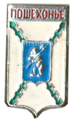 Значок Пошехонье