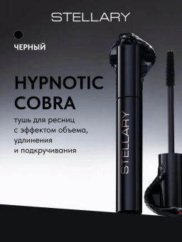STELLARY Тушь для ресниц HYPNOTIC COBRA, объем, удлинение и подкручивание, тон 01 черная, 10мл