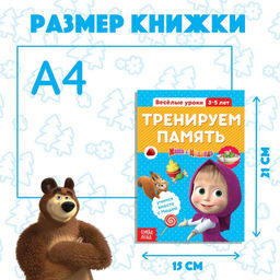 Цена за 4 шт. Обучающая книга «Весёлые уроки. Тренируем память», 20 стр., А5, Маша и Медведь