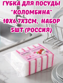 Губка для посуды Коломбина 10х6,7х3см, поролон, абразивная фибра, арома - клубника, набор 5шт (Россия)