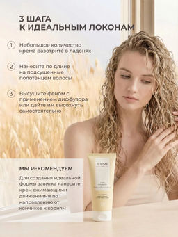 Forme Curl Bouncer крем для вьющихся волос 100 мл - Sim sensitive фото 7