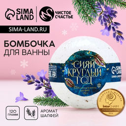 Бомбочка для ванны с шалфеем «Сияй круглый год», 120 г, Чистое счастье