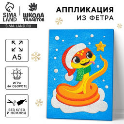 Аппликация из фетра на новый год Веселая Змея, набор для творчества
