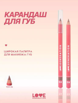 Love Generation Карандаш для губ Lip Pencil тон 06 теплый коричневый