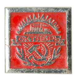 Значок Октябрь