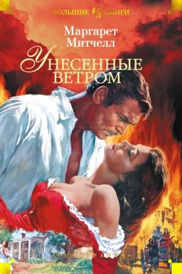 Унесенные ветром - Иностранка фото 2