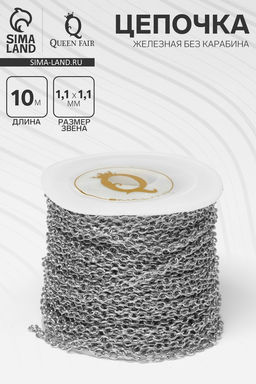 Цепочка железная без карабина на бобине, L=10 м, размер звена 0.3×0.3×0.1 см, якорная, цвет серебро