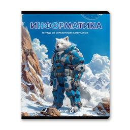 Светоч Т143 Тетрадь со справочным материалом Остров легенд, сплошной лак, A5 48 л. на скобе 65 г/кв.м , белизна 100 % 10 шт. , клетка 01320 Остров легенд Информатика