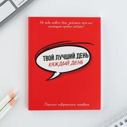 Планинг творческого человека А6, 80 л. Твой лучший день - каждый день