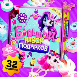 Большой подарочный набор Единорожки, 32 предмета
