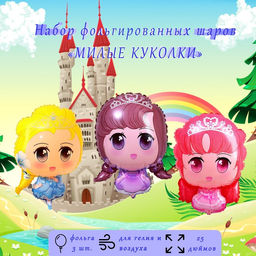 Воздушные шары фольгированные 25" «Милые принцессы», 3 шт., под воздух