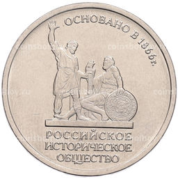 Монета 5 рублей 2016 года ММД Российское Историческое общество