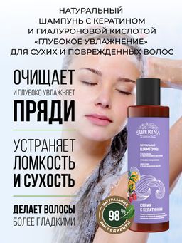 Шампунь с кератином и гиалуроновой кислотой Глубокое увлажнение для сухих и поврежденных волос SIBERINA