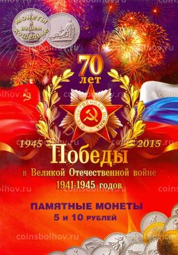 Альбом-планшет под 5 и 10-рублевые монеты серии 70 лет Победы в ВОВ
